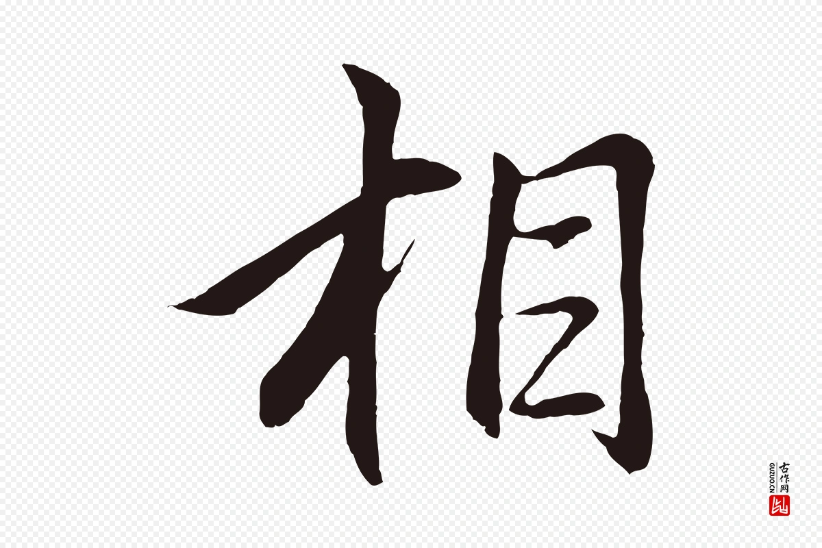 元代王蒙《与德常帖》中的“相”字书法矢量图下载