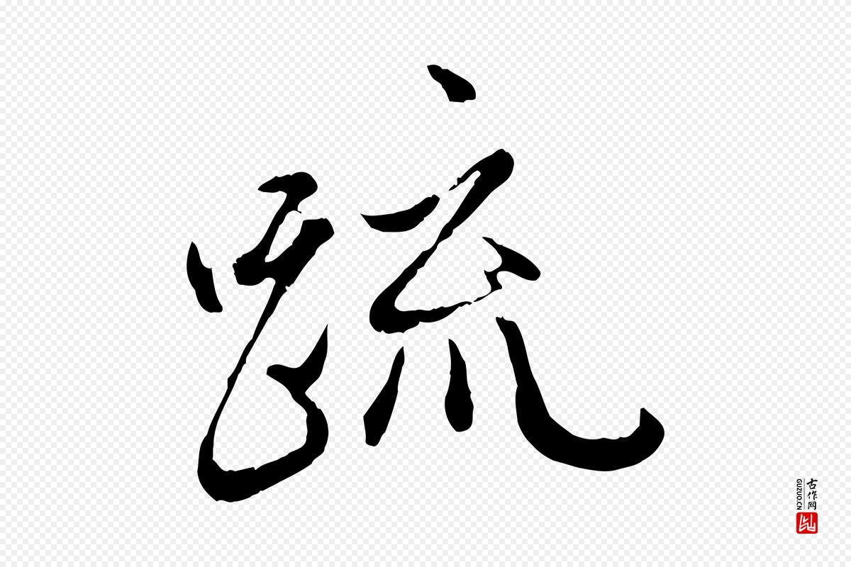 元代赵孟頫《与中峰札》中的“疏”字书法矢量图下载