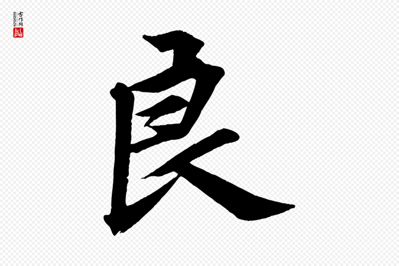 清代《三希堂法帖》中的“良”字书法矢量图下载