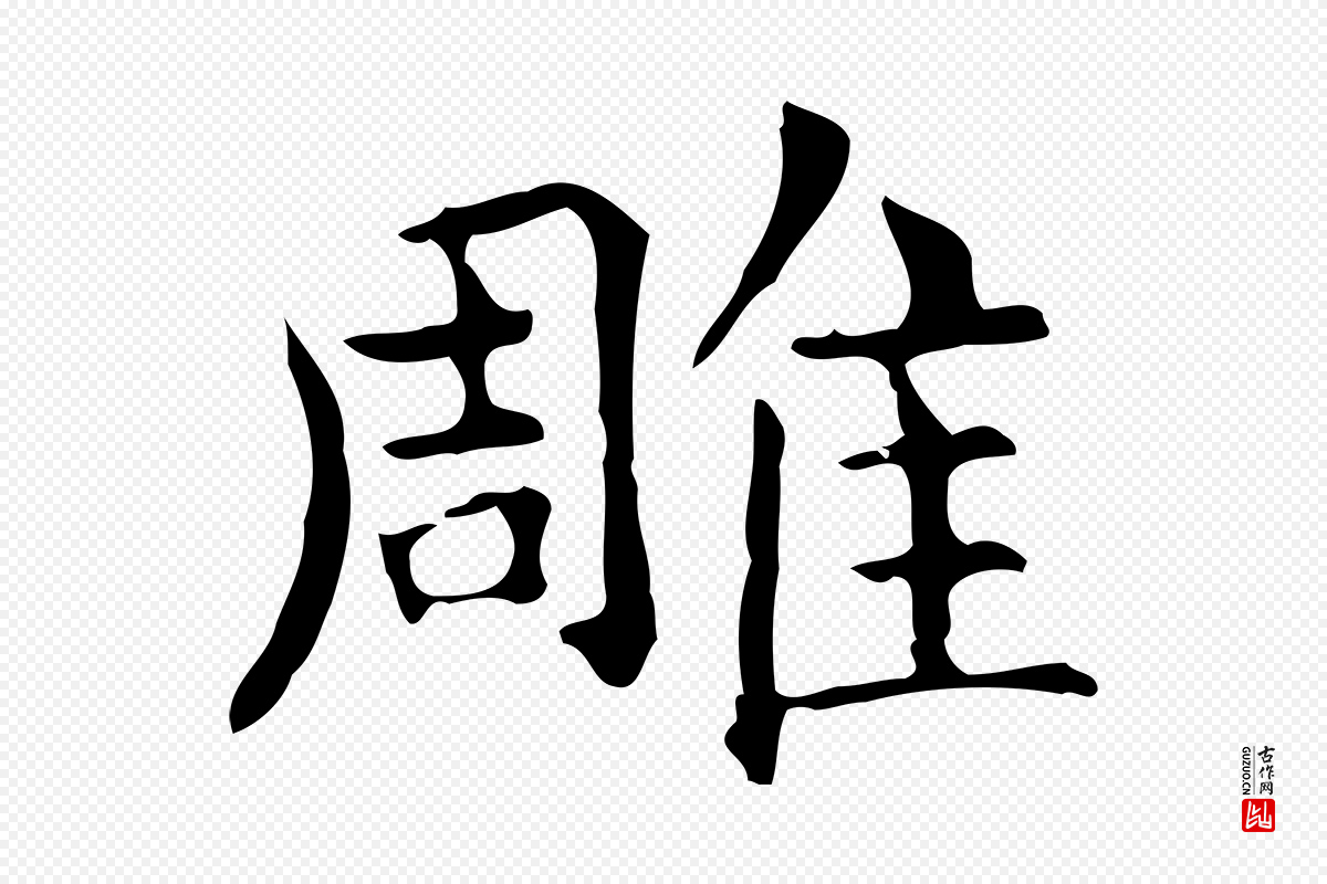 东晋王羲之《孝女曹娥碑》中的“雕”字书法矢量图下载