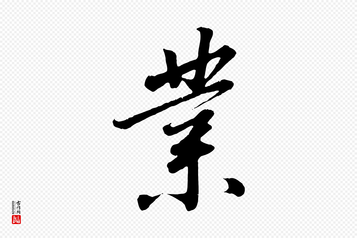 宋代高宗《千字文》中的“業(业)”字书法矢量图下载