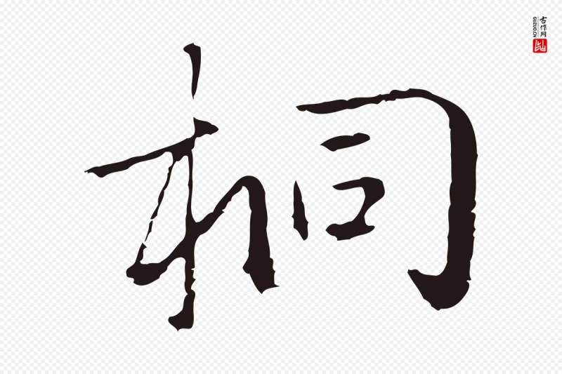 元代陈基《次韵十绝诗》中的“桐”字书法矢量图下载