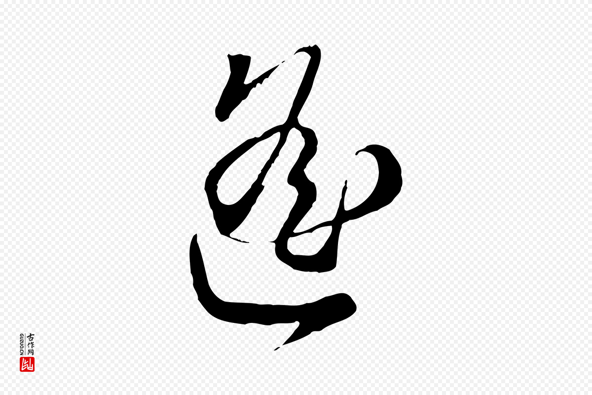 元代赵孟頫《与师孟帖》中的“遙(遥)”字书法矢量图下载