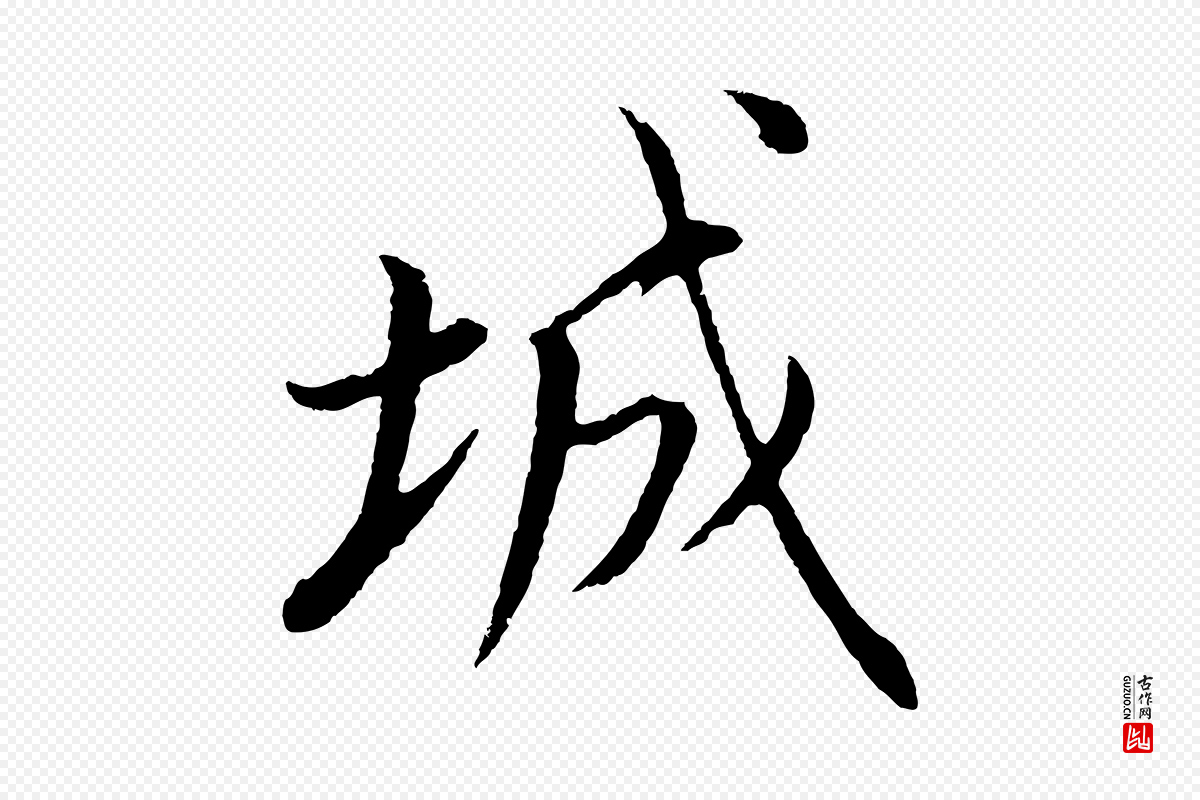 明代董其昌《仿颜苏三帖》中的“城”字书法矢量图下载