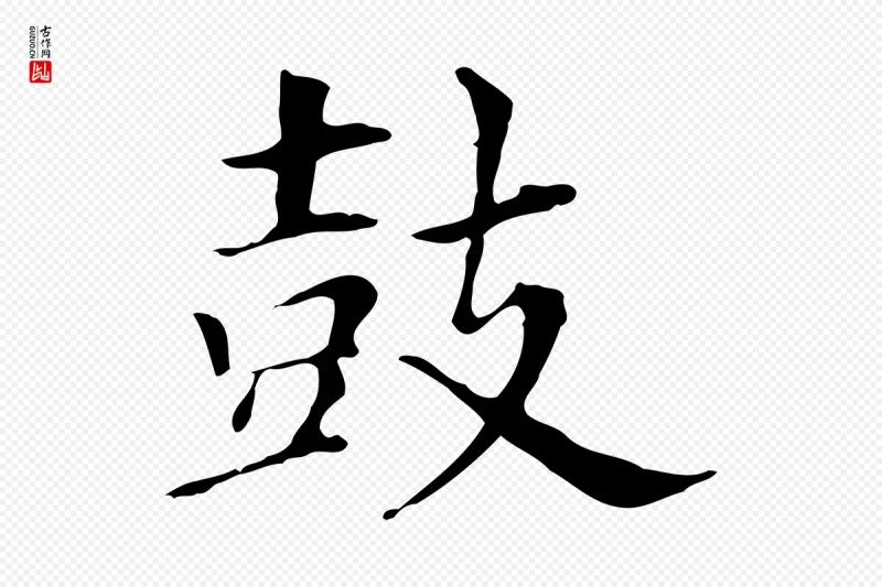 明代董其昌《洛神赋十三行补》中的“鼓”字书法矢量图下载