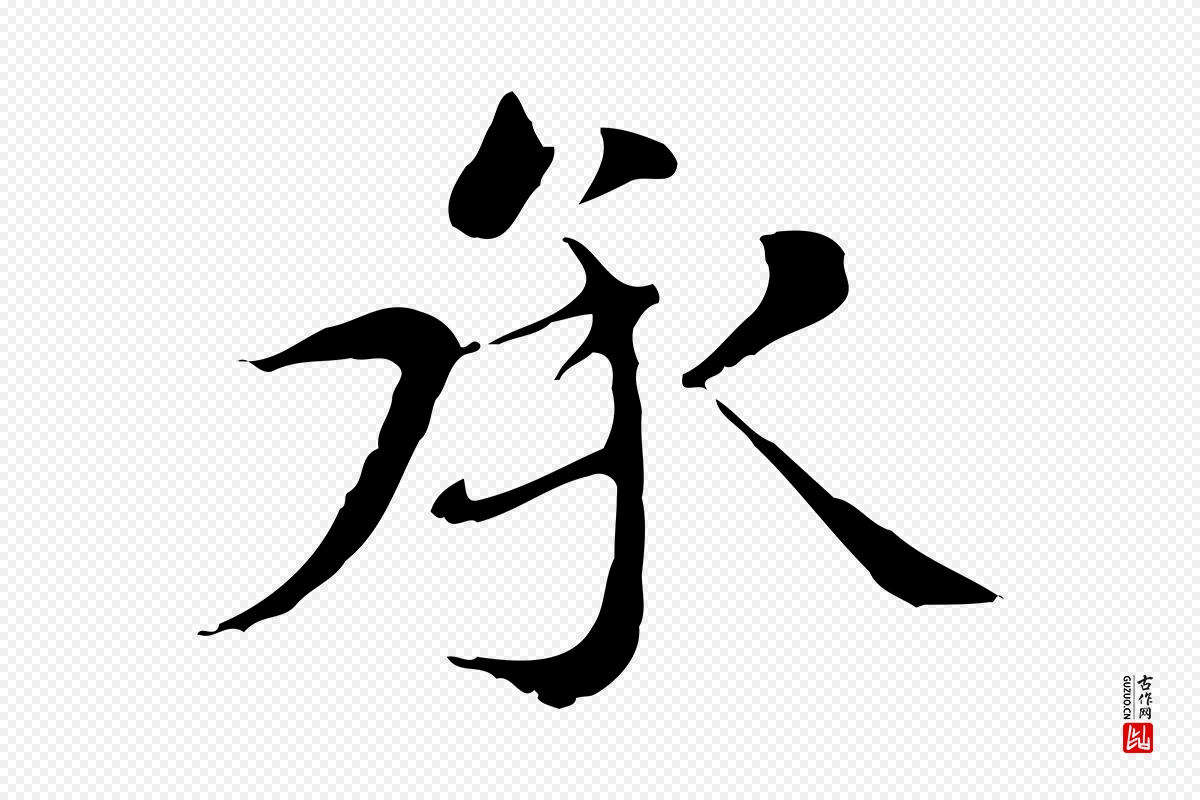 元代赵孟頫《太平兴国禅寺碑》中的“承”字书法矢量图下载