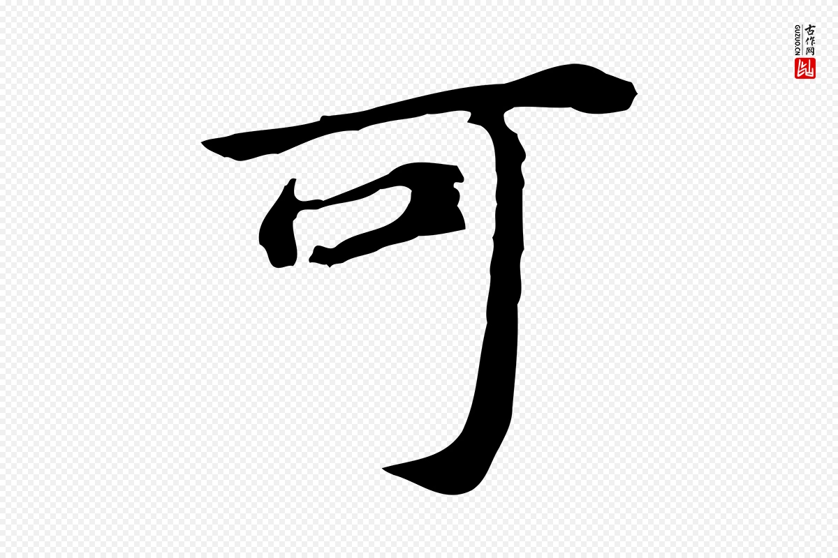 明代董其昌《跋孝经》中的“可”字书法矢量图下载