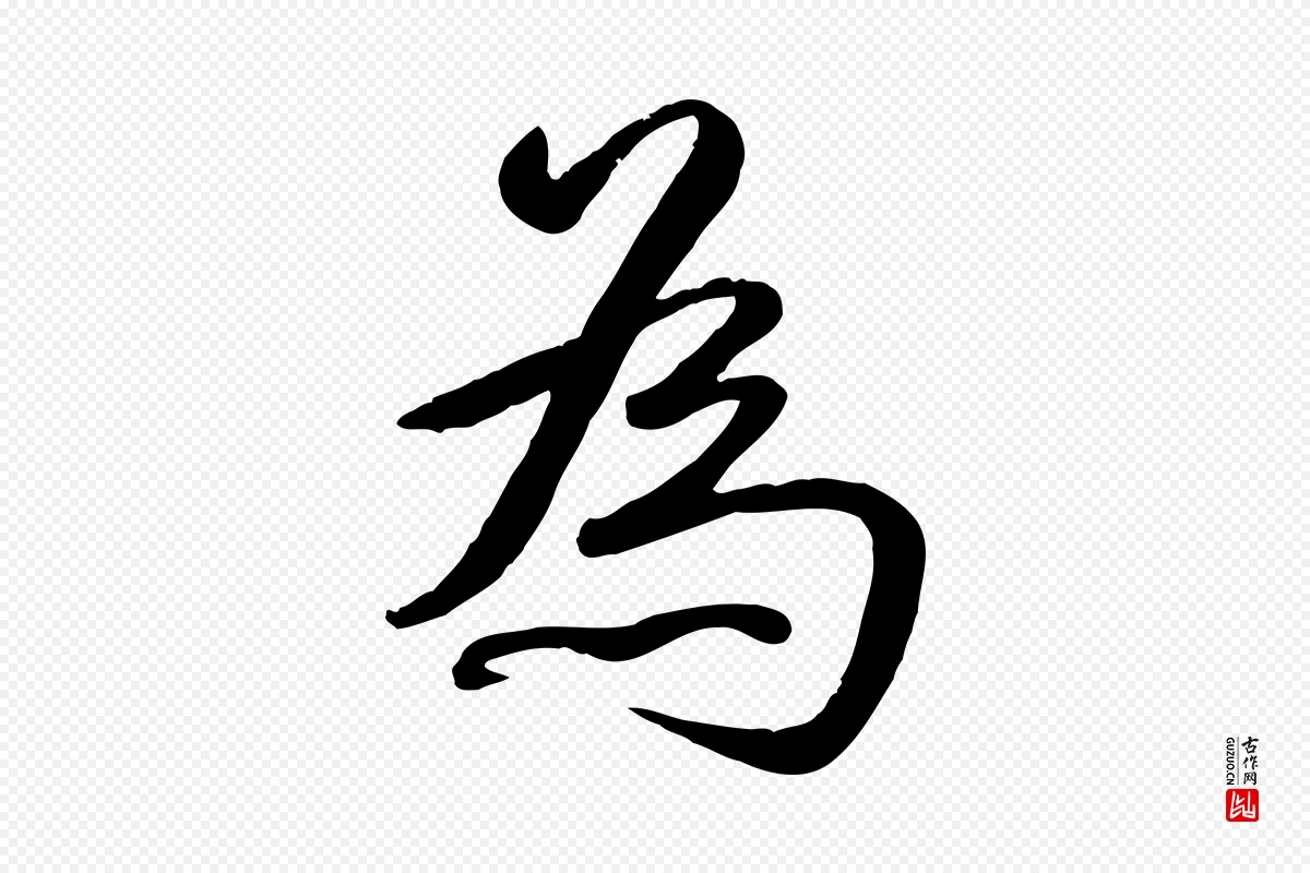 清代高宗《跋自书告身帖》中的“為(为)”字书法矢量图下载