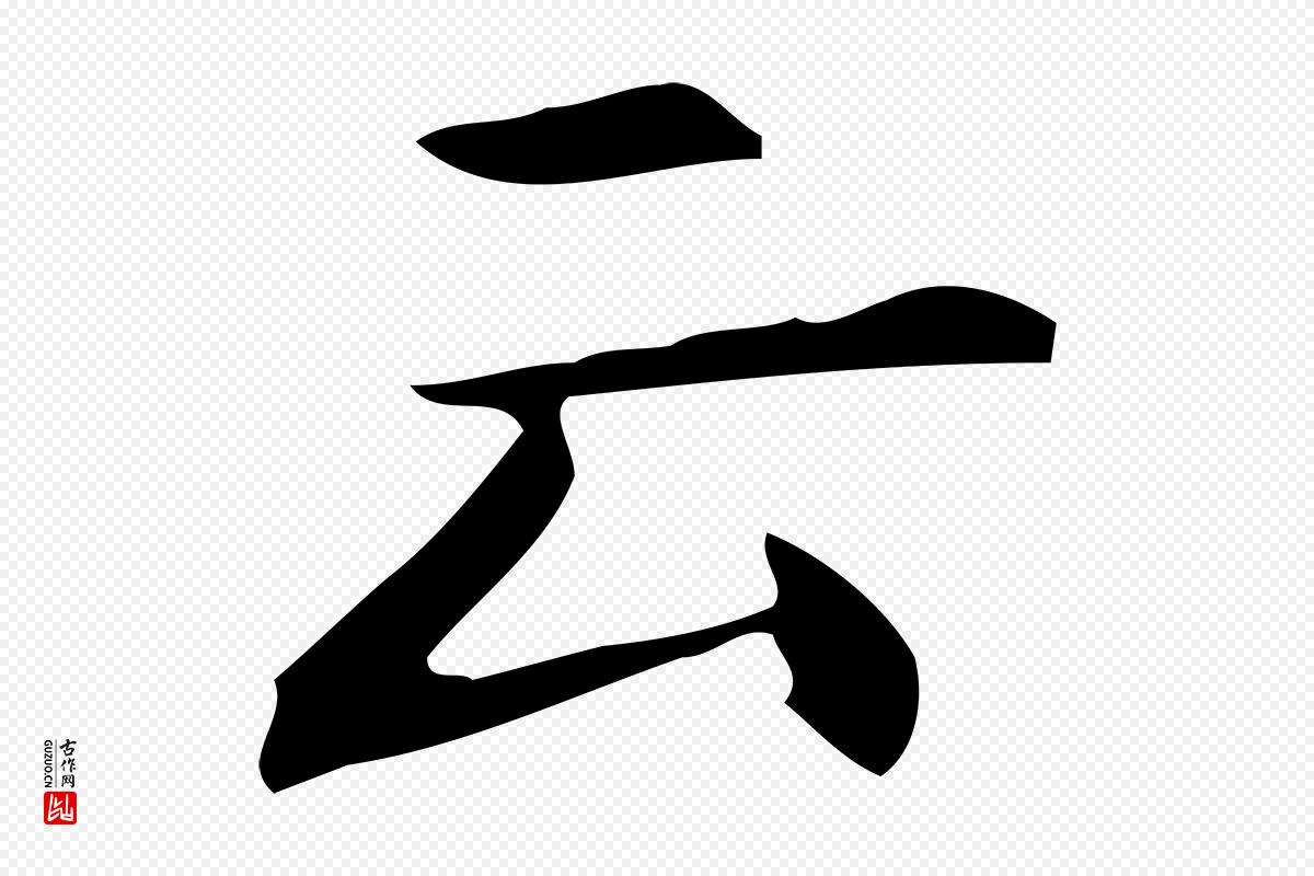 明代宋濂《跋临东方先生画赞》中的“云”字书法矢量图下载