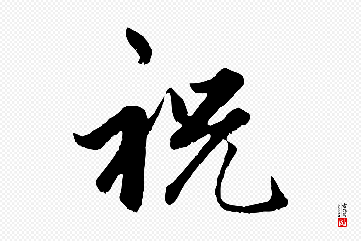 元代赵孟頫《绝交书》中的“祝”字书法矢量图下载