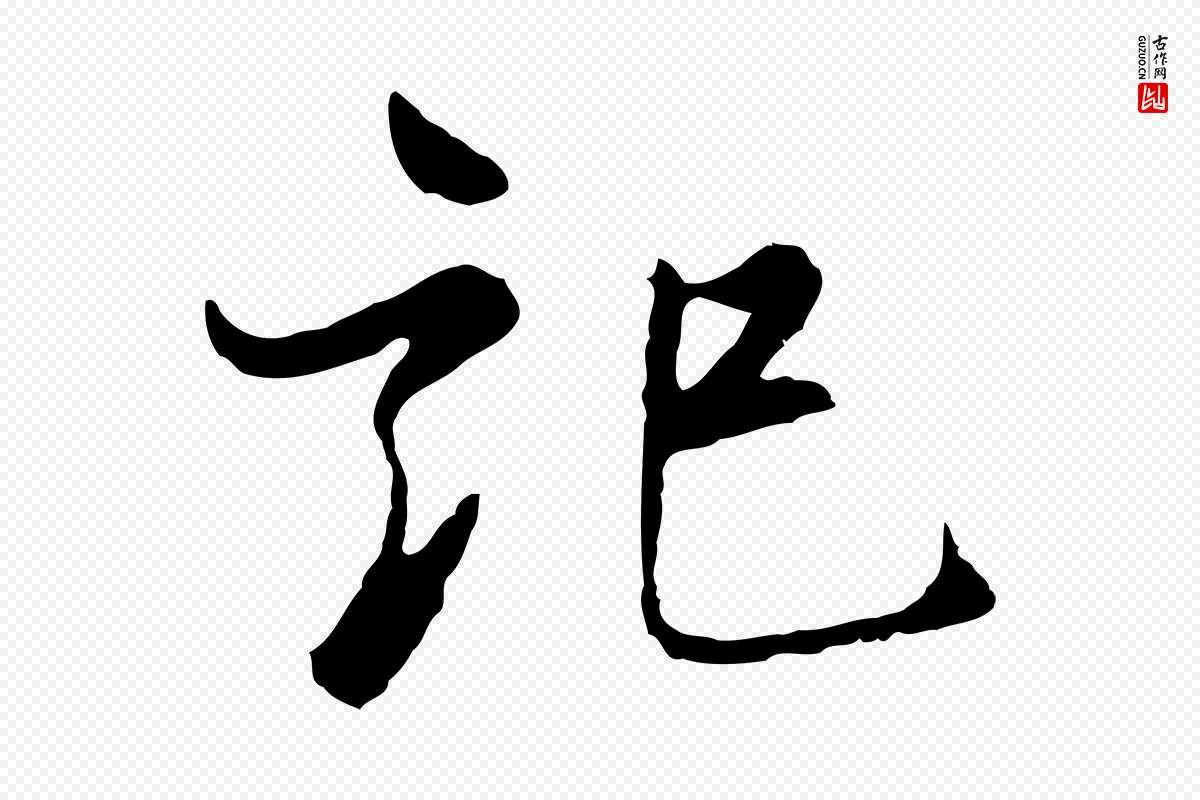 宋代康与之《与官使帖》中的“記(记)”字书法矢量图下载