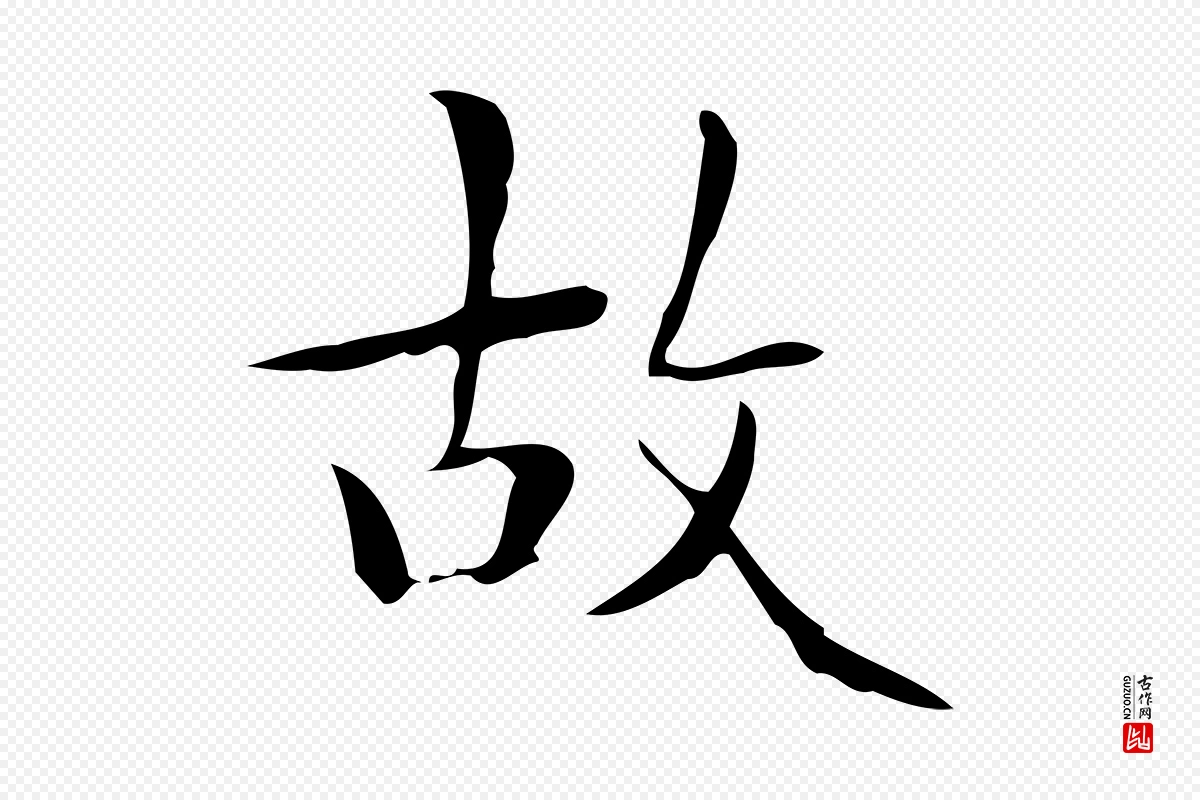 明代文徵明《跋与元珍帖》中的“故”字书法矢量图下载