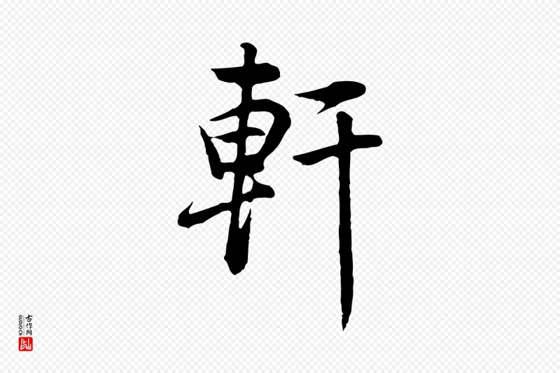 明代董其昌《邵康节先生自着无名公》中的“軒(轩)”字书法矢量图下载