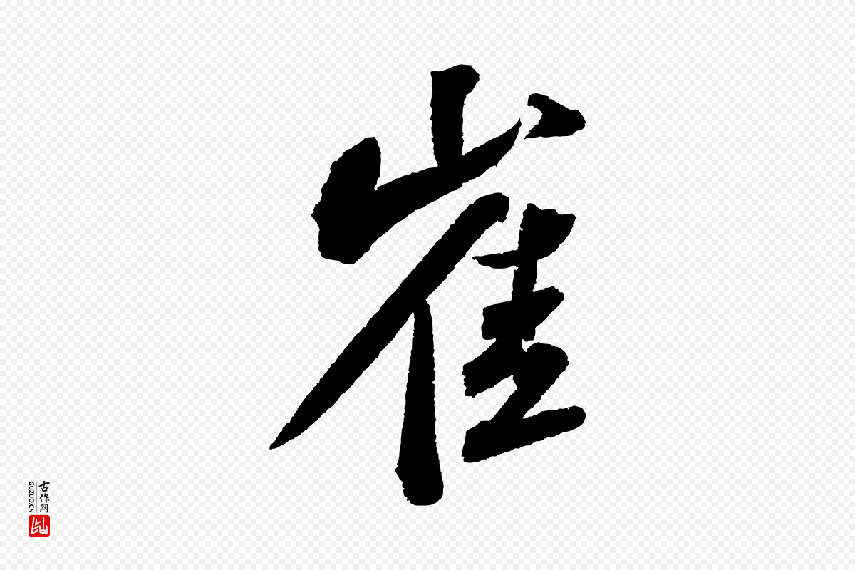 宋代苏轼《武昌西山诗》中的“崔”字书法矢量图下载