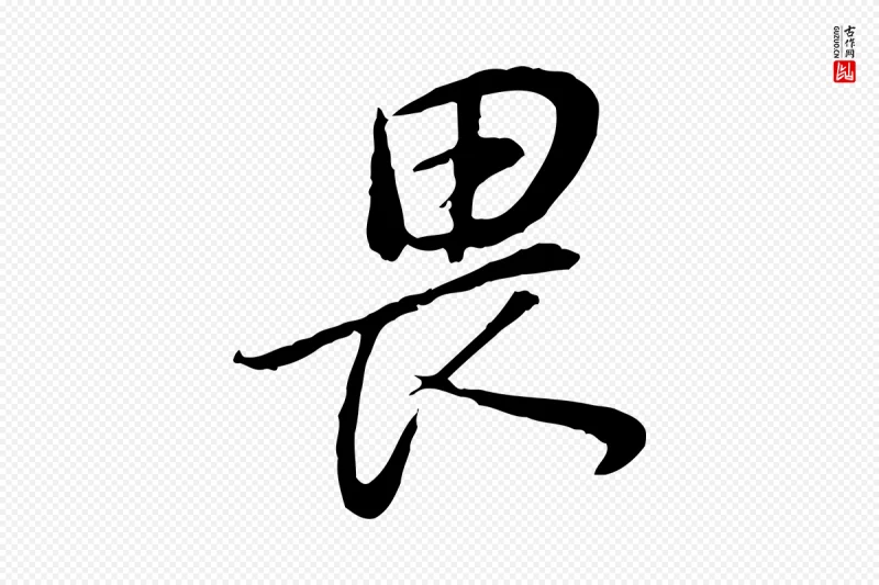 明代董其昌《邵康节先生自着无名公》中的“畏”字书法矢量图下载