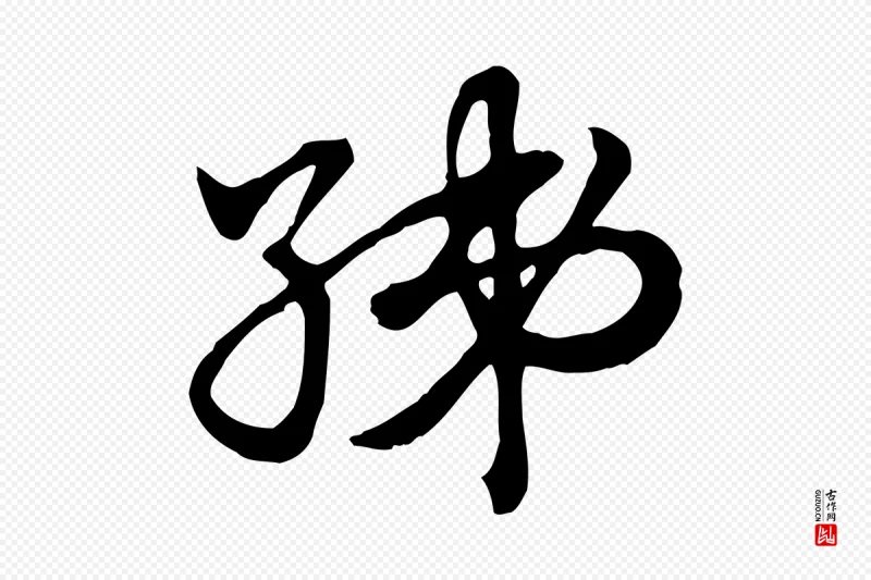 元代赵孟頫《急就章》中的“綈(绨)”字书法矢量图下载