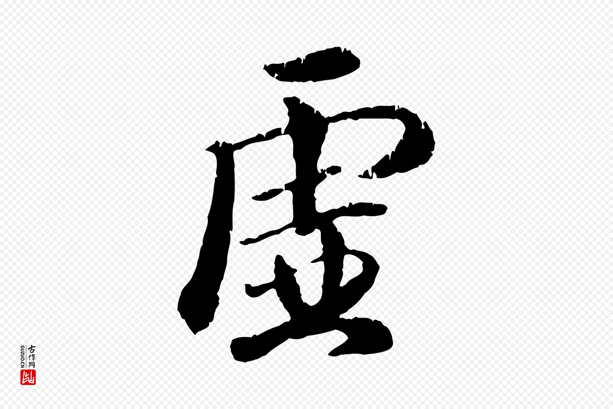 元代袁桷《和一庵首坐诗》中的“虛(虚)”字书法矢量图下载