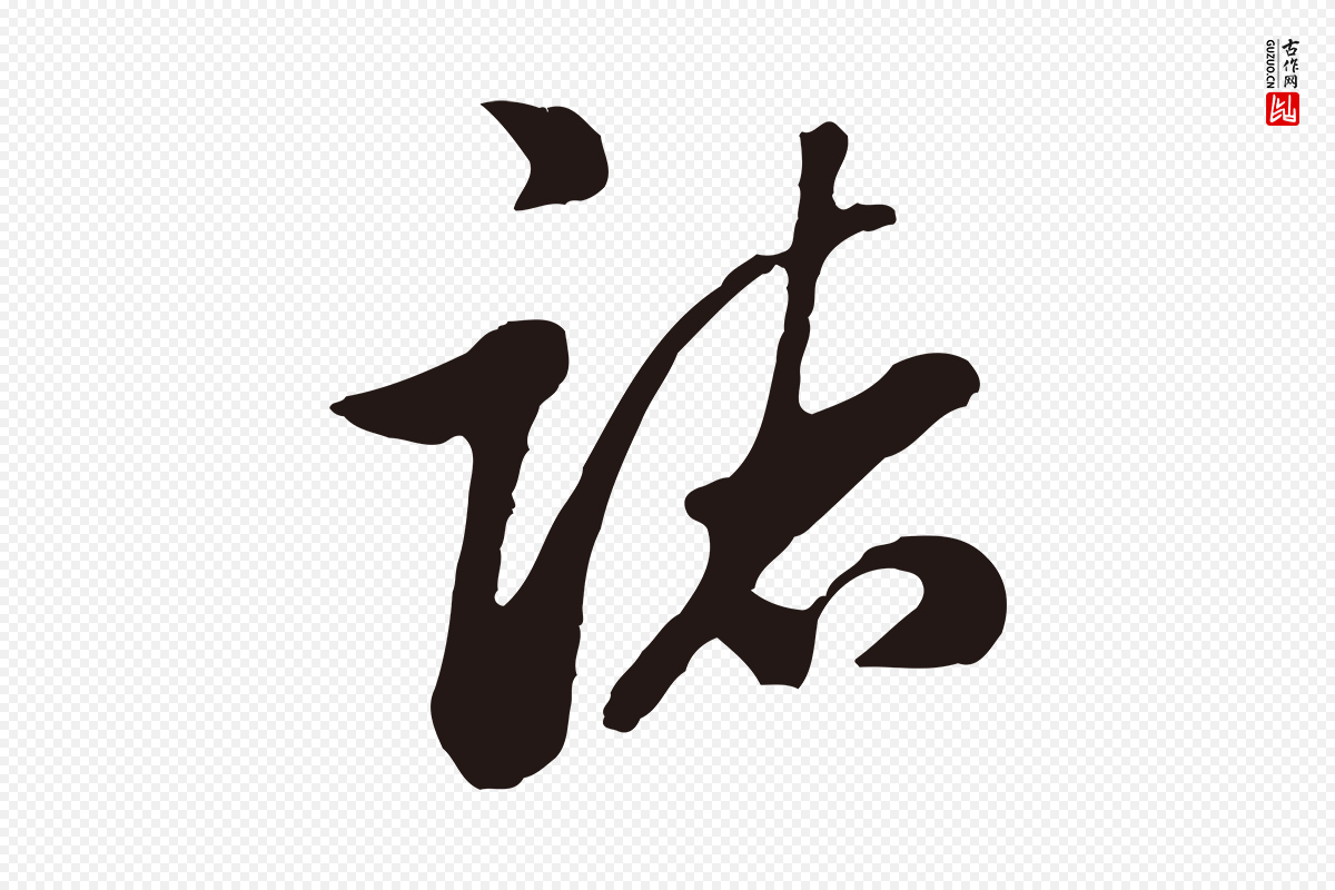 明代金琮《与民望帖》中的“諸(诸)”字书法矢量图下载