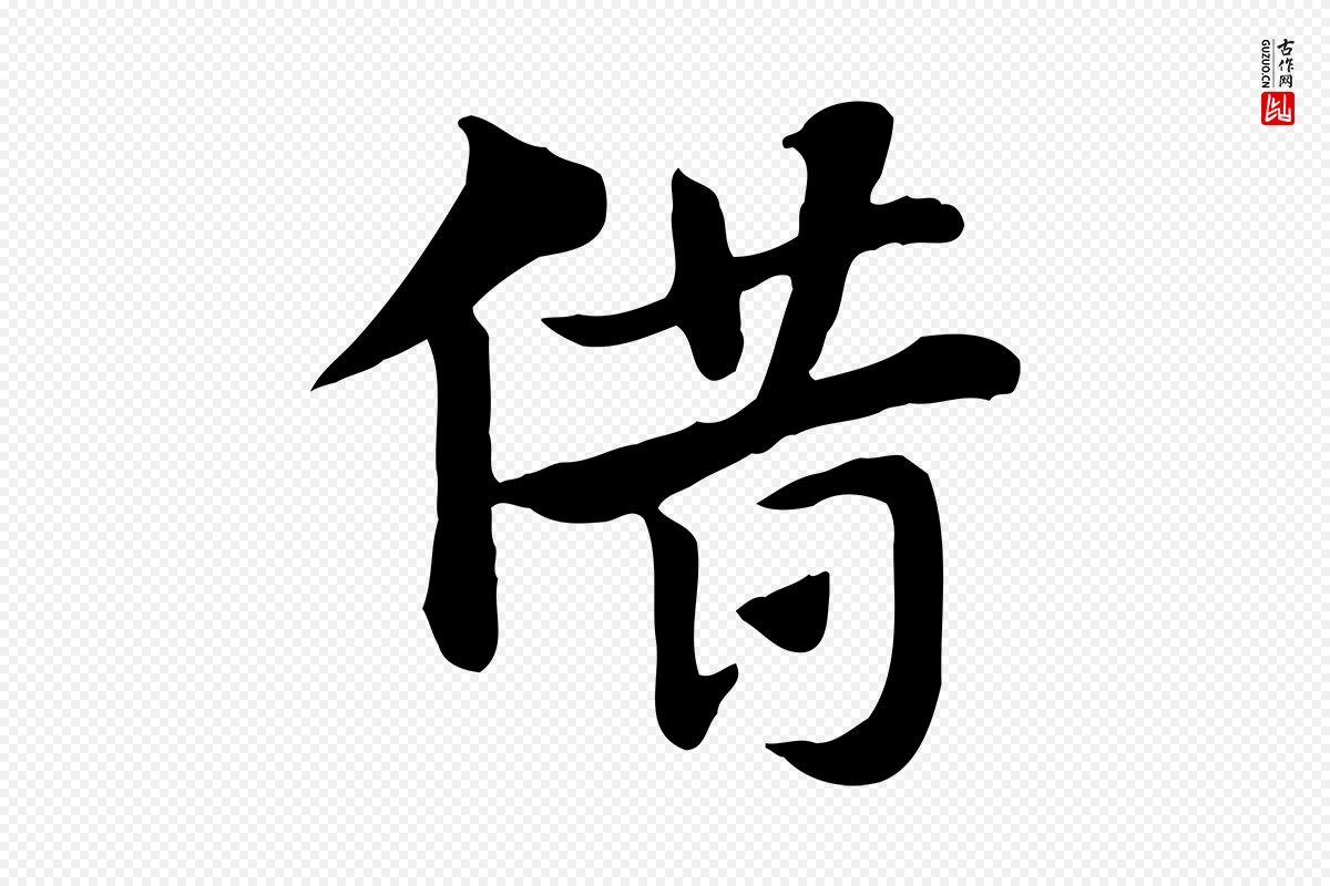 元代赵孟頫《急就章》中的“借”字书法矢量图下载