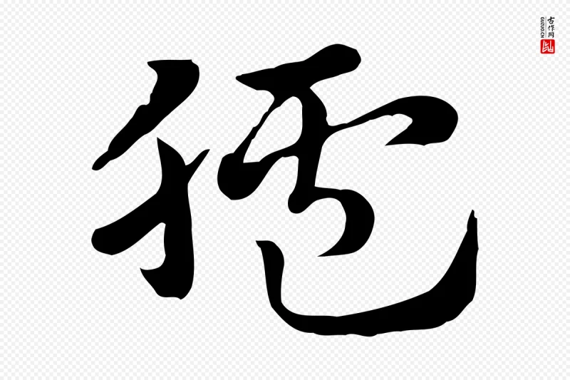 元代赵孟頫《急就章》中的“臚(胪)”字书法矢量图下载