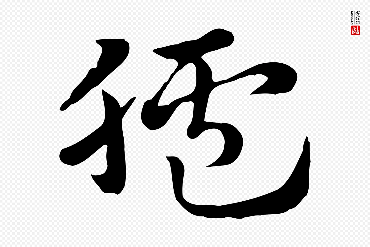 元代赵孟頫《急就章》中的“臚(胪)”字书法矢量图下载