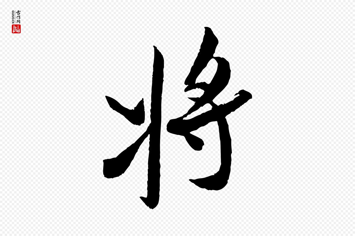 宋代米芾《真酥帖》中的“將(将)”字书法矢量图下载