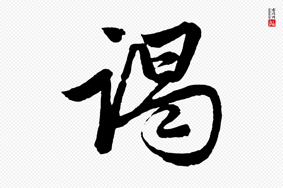 元代赵孟頫《次韵潜师》中的“謁(谒)”字书法矢量图下载