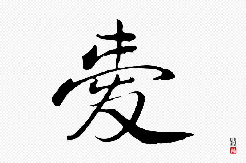 清代朱彝尊《跋龙江留别诗》中的“愛(爱)”字书法矢量图下载