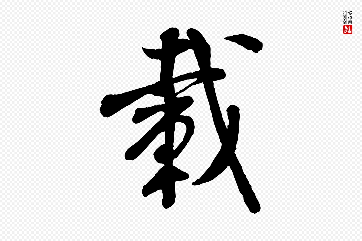 宋代米芾《苕溪诗》中的“載(载)”字书法矢量图下载