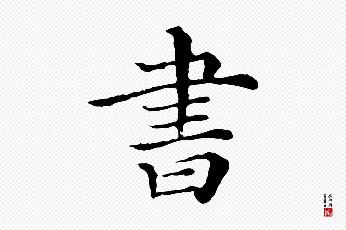 清代《三希堂法帖》中的“書(书)”字书法矢量图下载