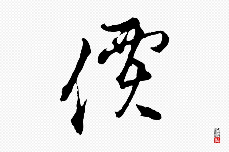 明代沈粲《御赐五咏》中的“價(价)”字书法矢量图下载