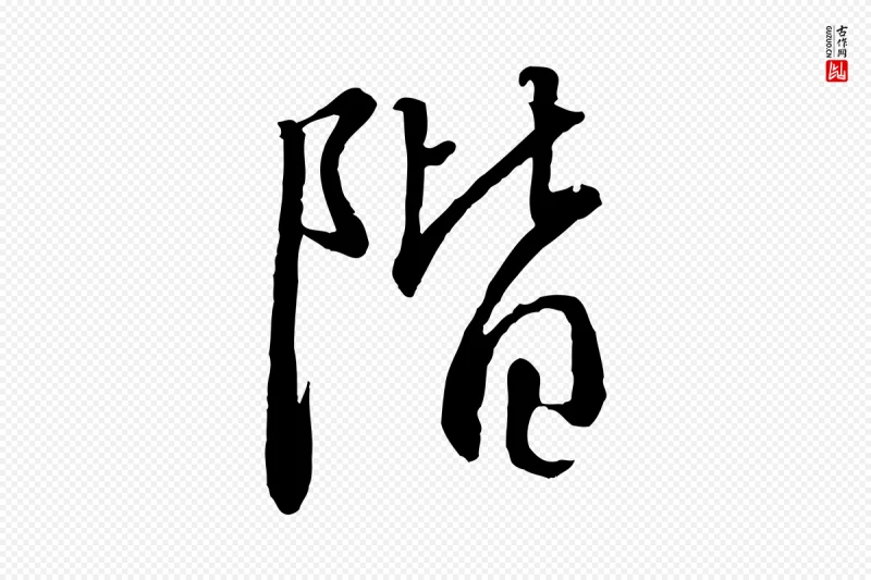 宋代高宗《千字文》中的“階(阶)”字书法矢量图下载