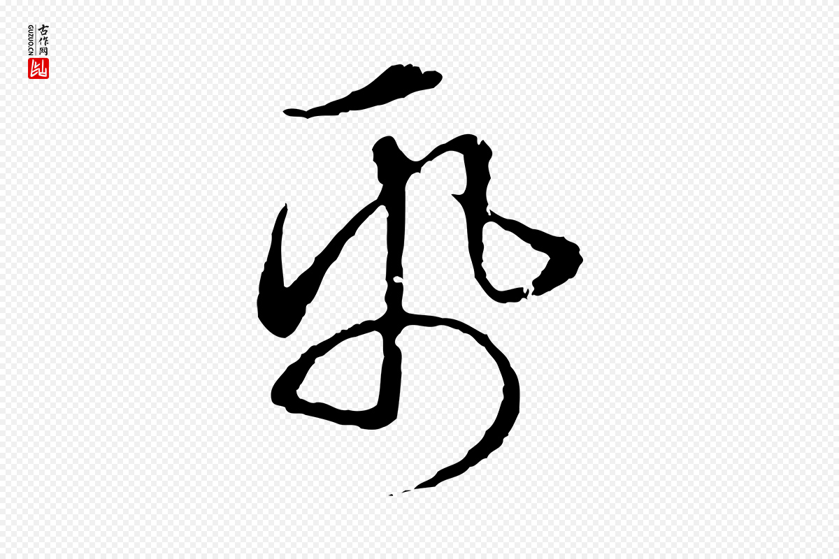 元代赵孟頫《临兰亭序并跋》中的“紙(纸)”字书法矢量图下载