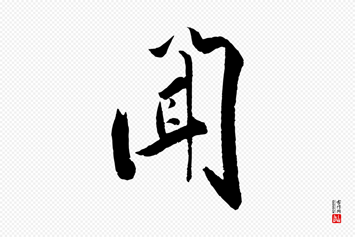 宋代叶梦得《与季高帖》中的“聞(闻)”字书法矢量图下载