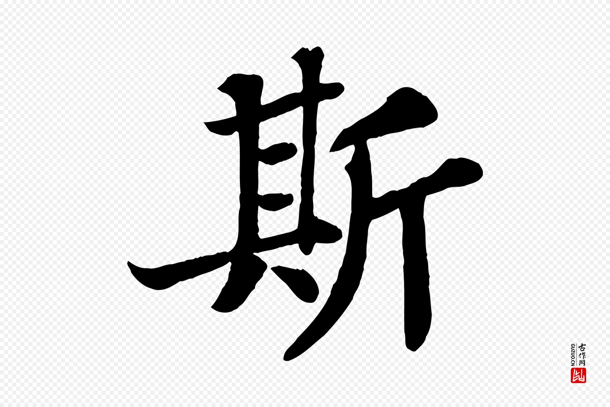 宋代苏轼《赤壁赋》中的“斯”字书法矢量图下载