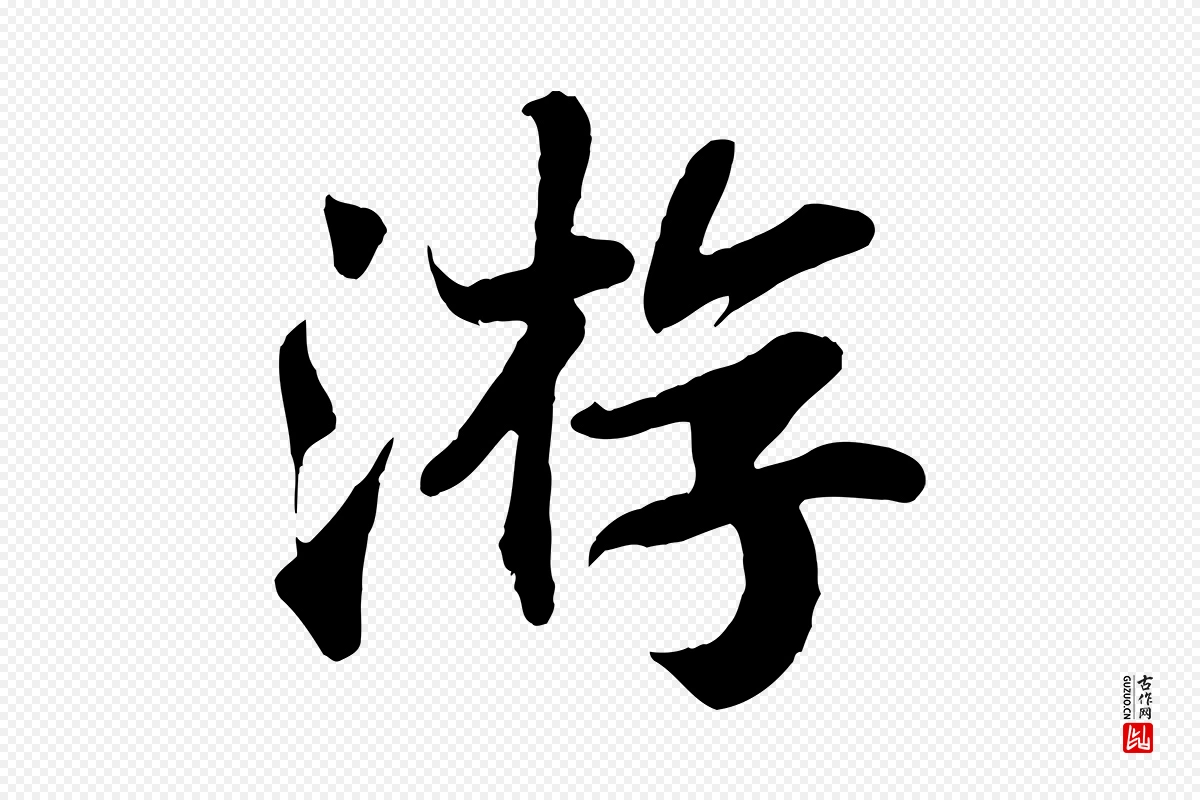 宋代苏轼《赤壁赋》中的“游”字书法矢量图下载