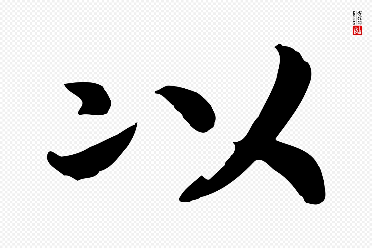 宋代高宗《嵇康养生论》中的“以”字书法矢量图下载