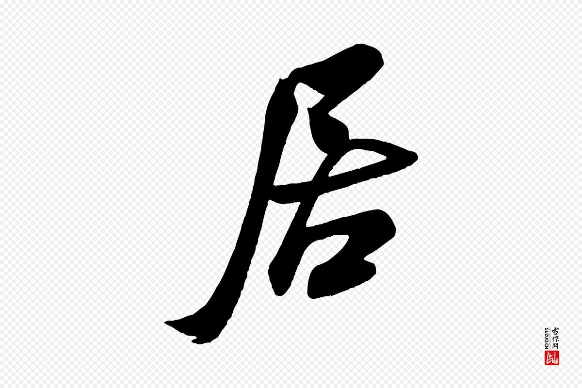 宋代米芾《与窦先生帖》中的“居”字书法矢量图下载