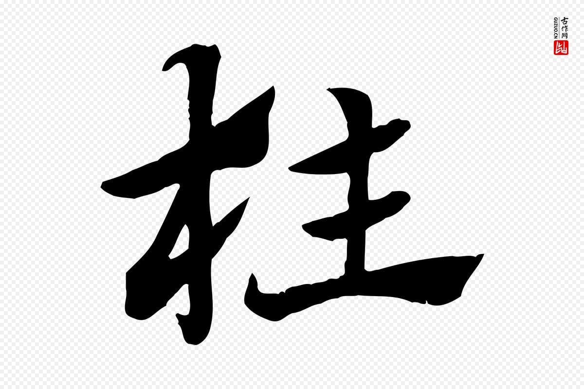 元代赵孟頫《急就章》中的“枉”字书法矢量图下载