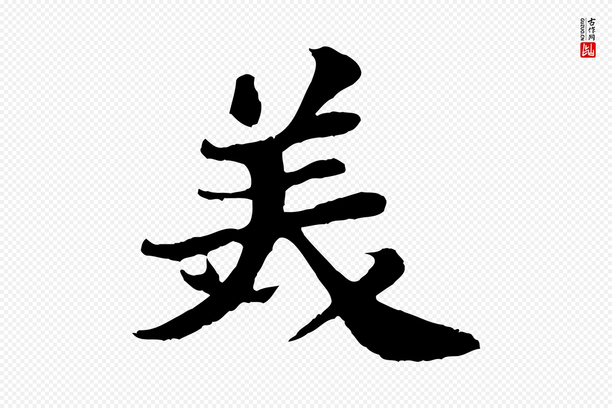 宋代苏轼《赤壁赋》中的“美”字书法矢量图下载