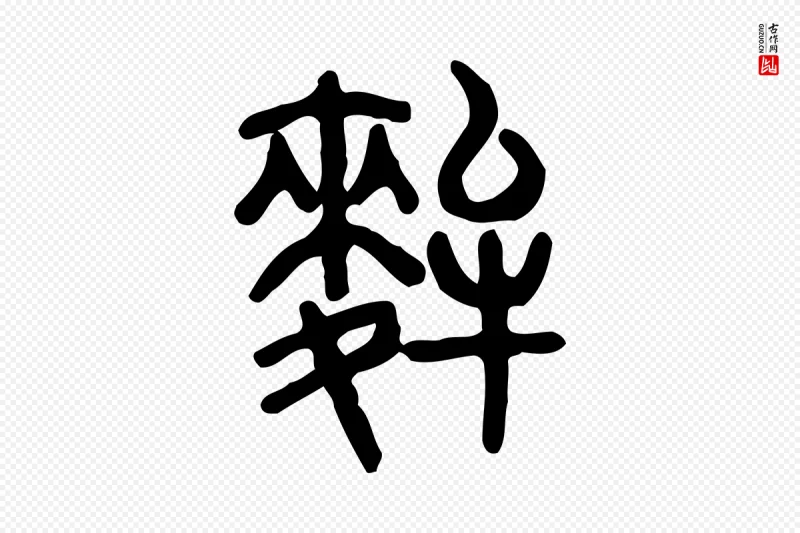 东汉许慎《说文解字》中的“麰”字书法矢量图下载