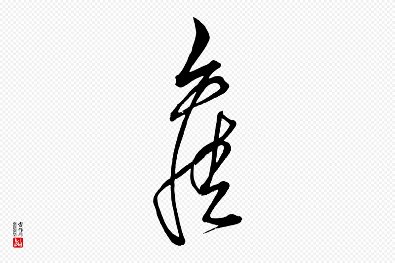 明代解缙《自书诗帖》中的“舊(旧)”字书法矢量图下载