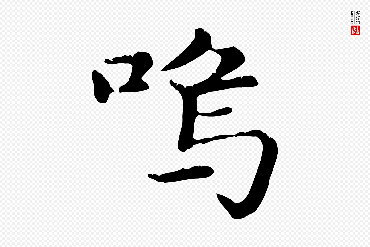 元代赵孟頫《无逸帖》中的“嗚(呜)”字书法矢量图下载