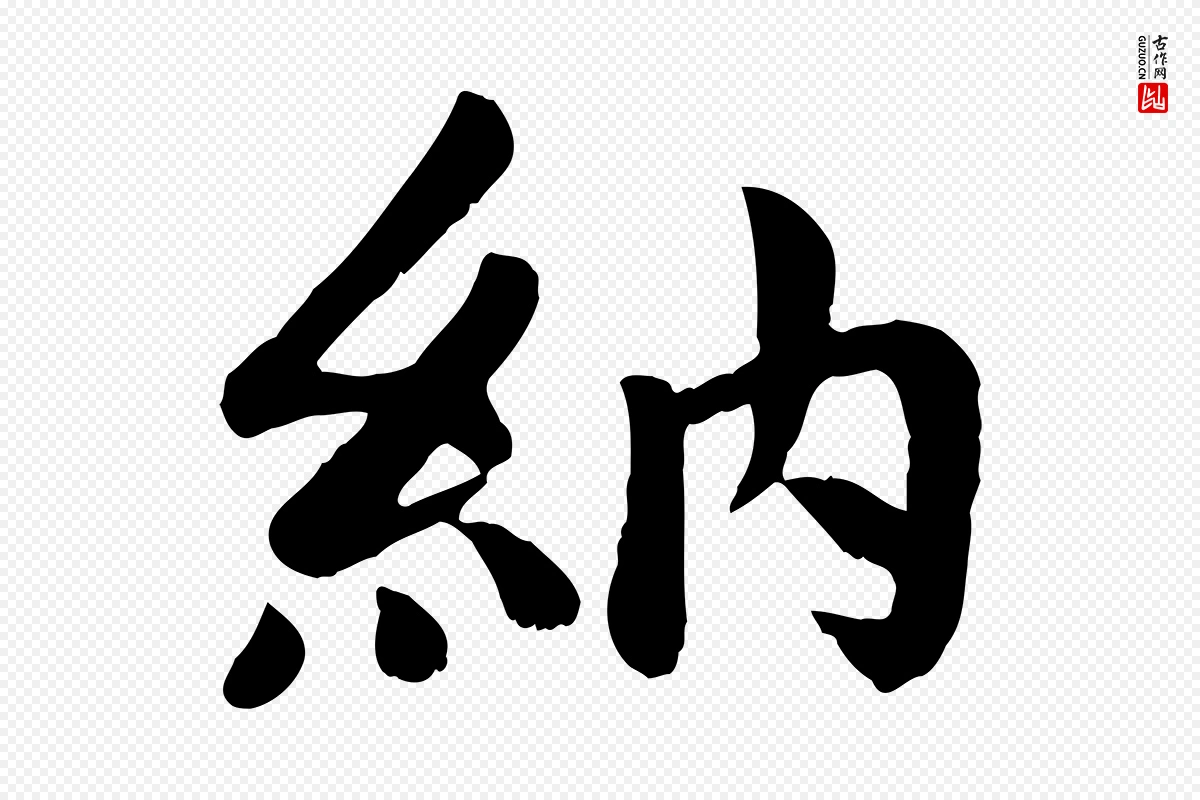 元代赵孟頫《卫淑媛墓志》中的“納(纳)”字书法矢量图下载