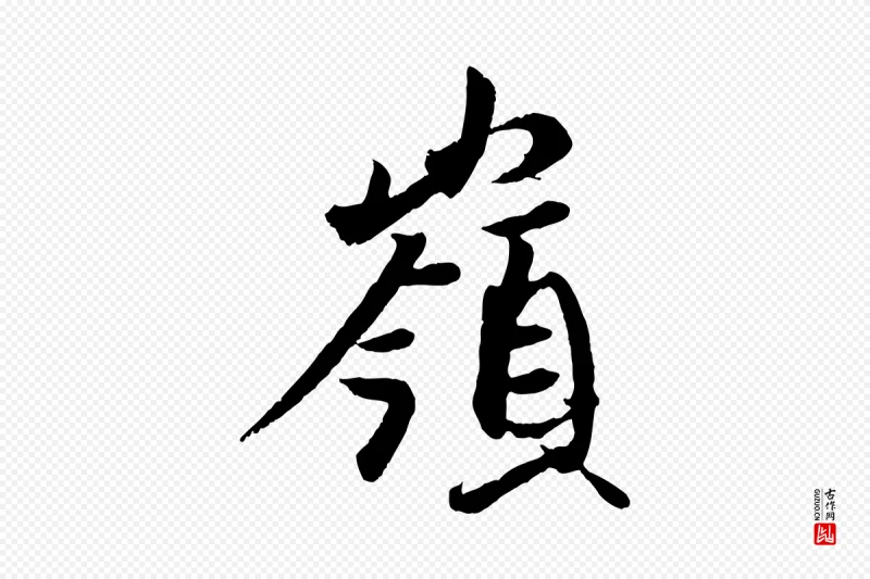 东晋王珣《伯远帖》中的“嶺(岭)”字书法矢量图下载