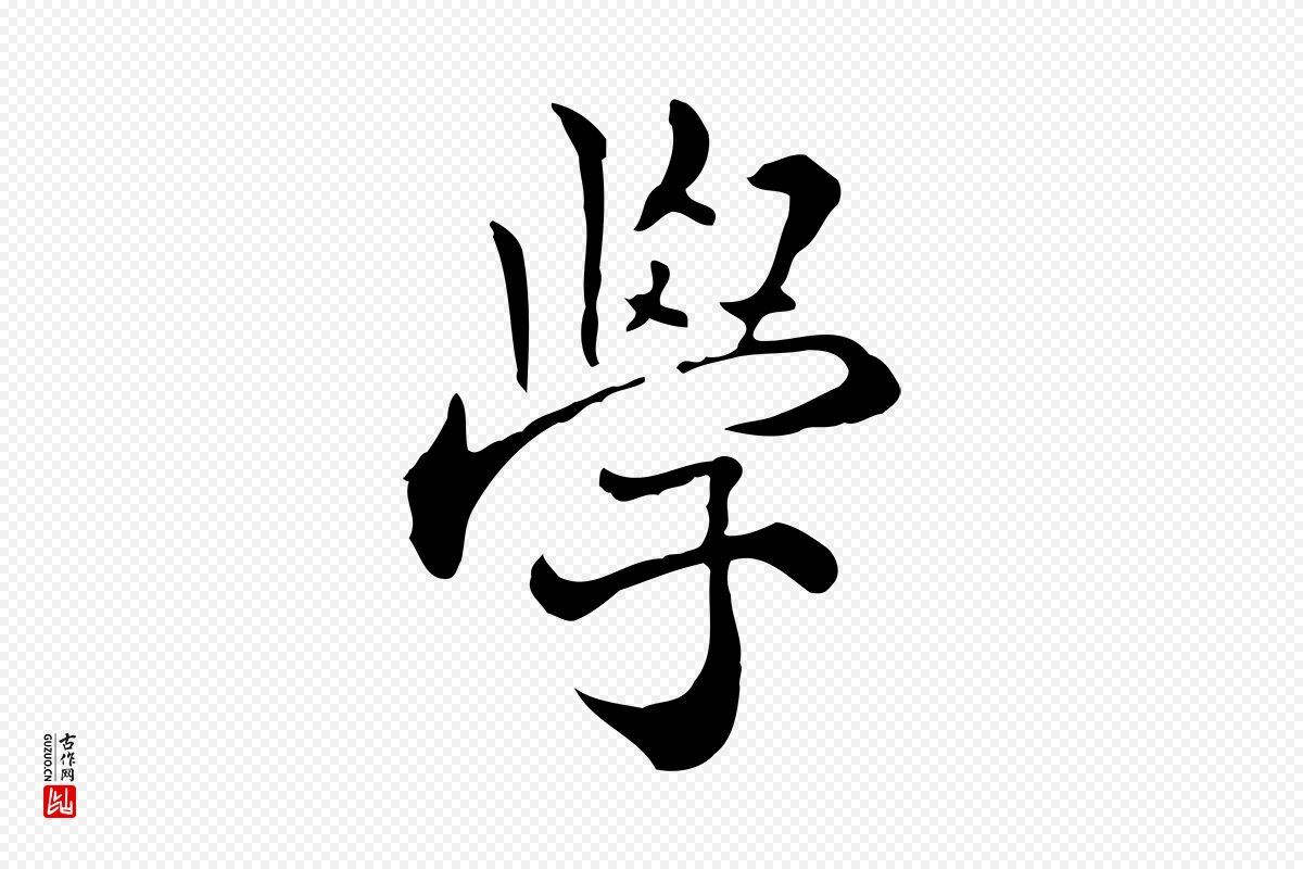 明代莫是龙《跋临右军帖》中的“學(学)”字书法矢量图下载