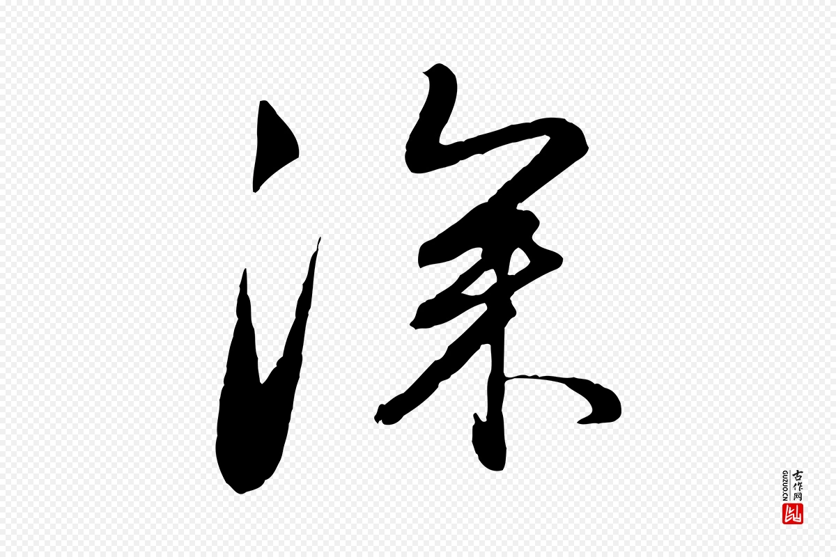 元代赵孟頫《与亲家帖》中的“深”字书法矢量图下载