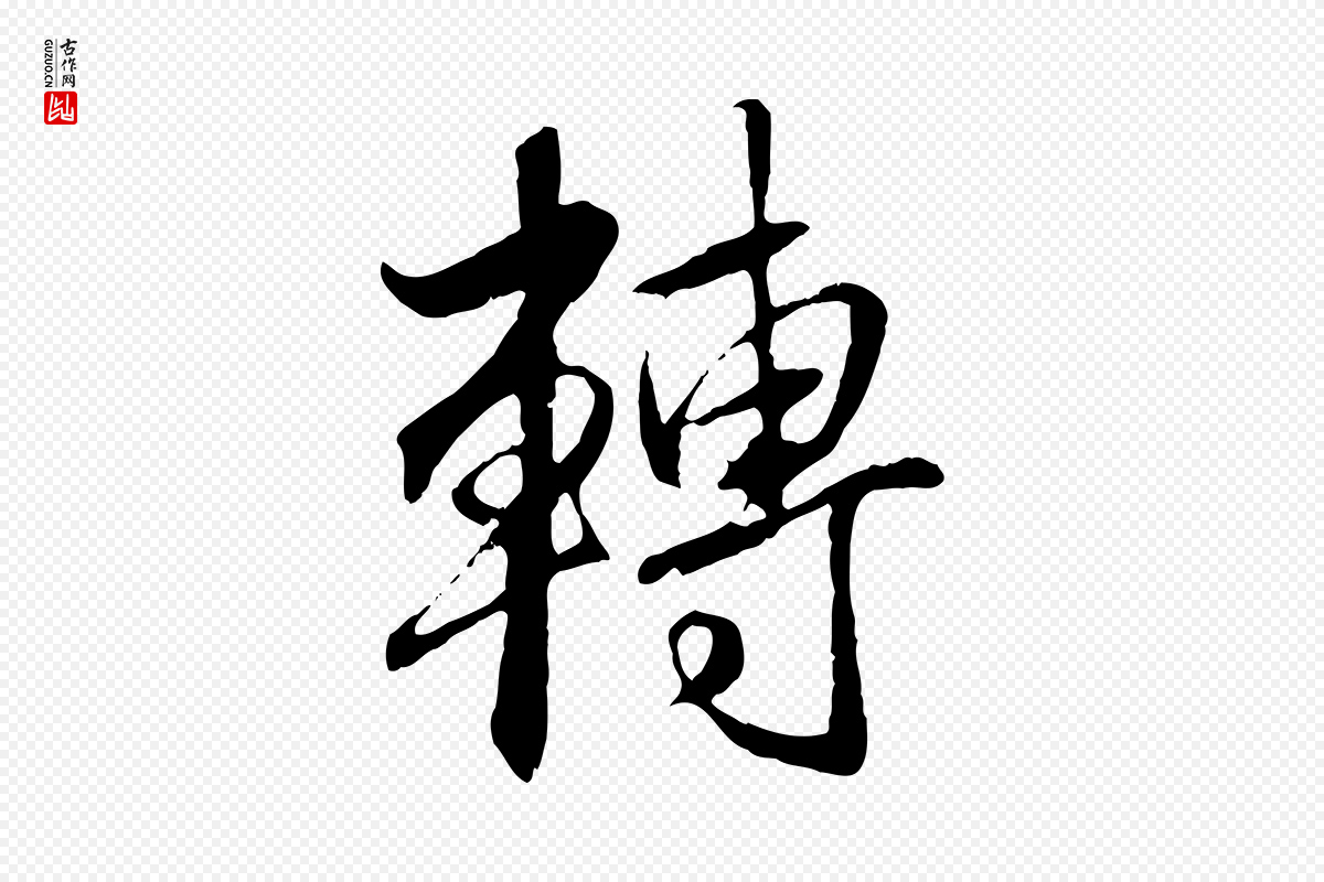 元代赵孟頫《与师孟帖》中的“轉(转)”字书法矢量图下载