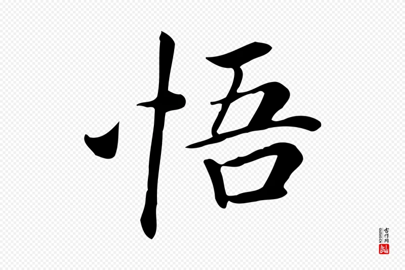 清代《三希堂法帖》中的“悟”字书法矢量图下载