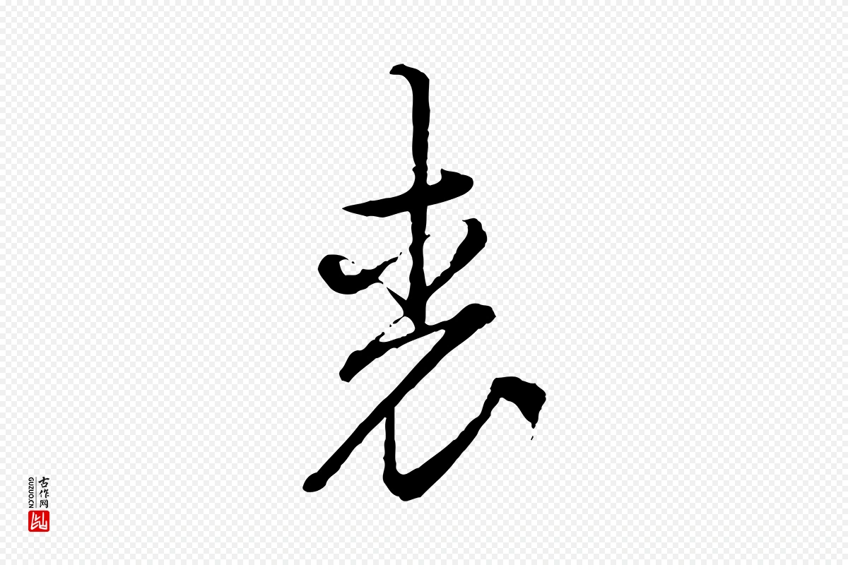 宋代朱熹《与彦修帖》中的“光”字书法矢量图下载